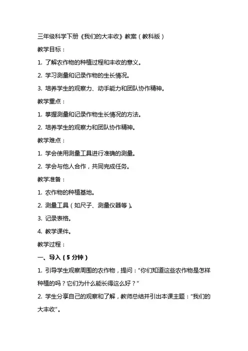 三年级科学下册我们的大丰收教案教科版