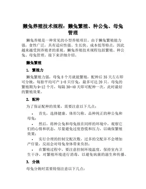 獭兔养殖技术规程：獭兔繁殖、种公兔、母兔管理