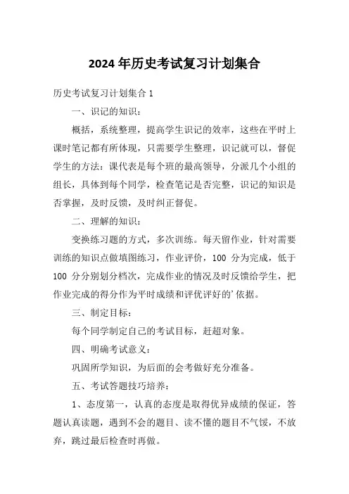 2024年历史考试复习计划集合