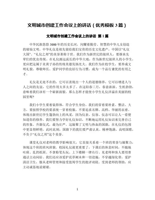 文明城市创建工作会议上的讲话(优秀模板3篇)