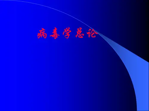 ]病毒学总论解读