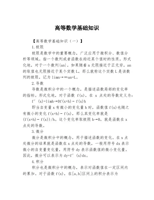 高等数学基础知识3篇