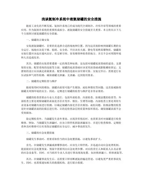 浅谈氨制冷系统中液氨储罐的安全措施