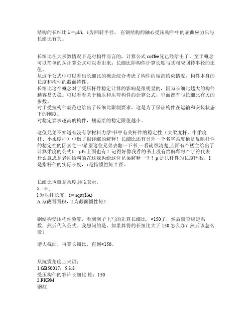 钢结构的长细比λ