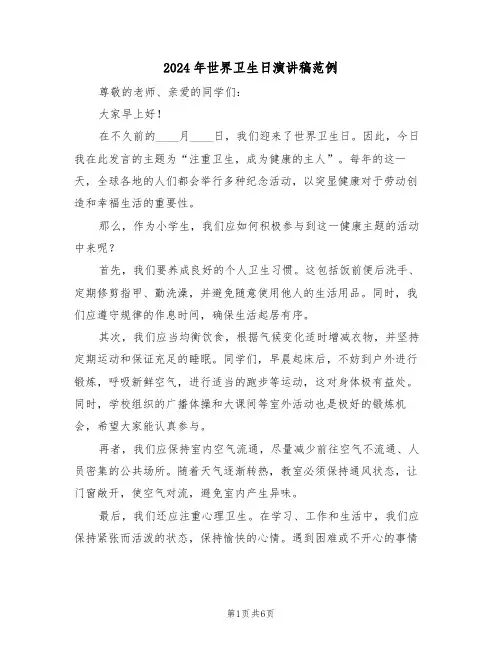 2024年世界卫生日演讲稿范例（四篇）
