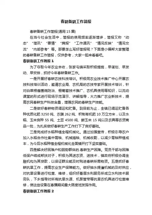 春耕备耕工作简报（通用15篇）