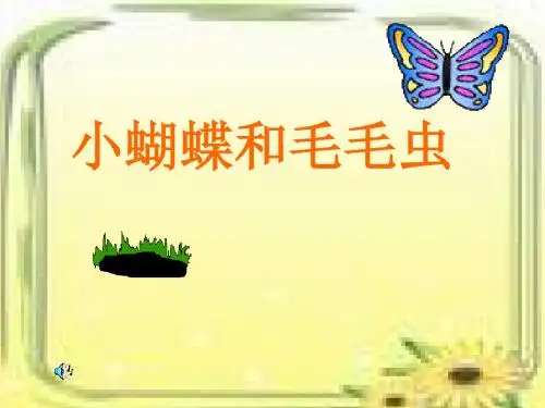 小蝴蝶和毛毛虫课件PPT版(冀教版)