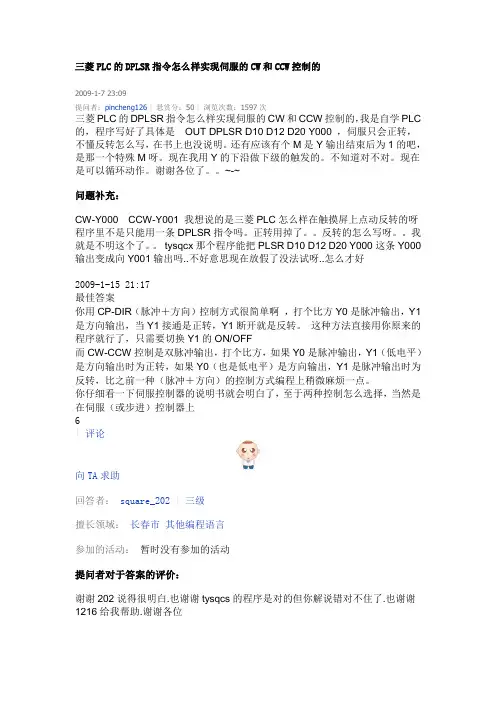 三菱PLC的DPLSR指令怎么样实现伺服的CW和CCW控制的