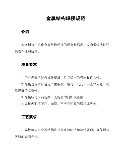 金属结构焊接规范