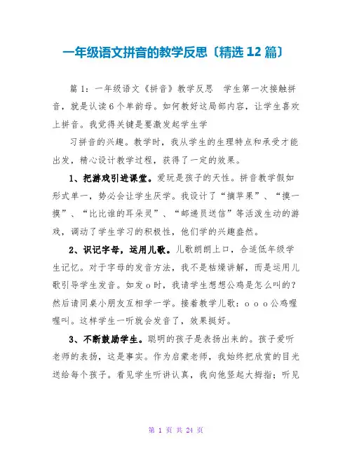 一年级语文拼音的教学反思(精选12篇)