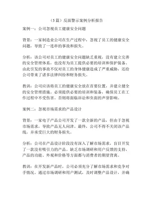 (5篇)反面警示案例分析报告
