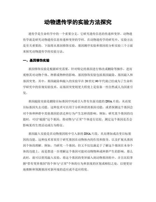动物遗传学的实验方法探究