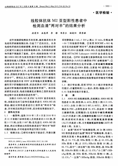 线粒体抗体M2亚型阳性患者中检测血清“两对半”的结果分析