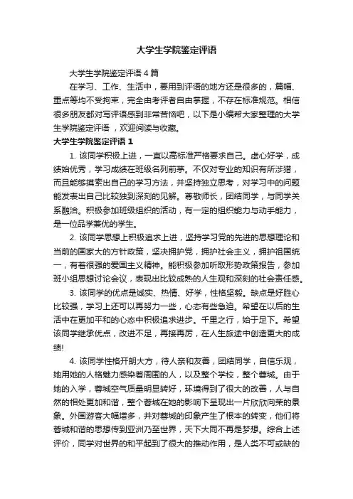 大学生学院鉴定评语