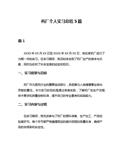 药厂个人实习总结5篇