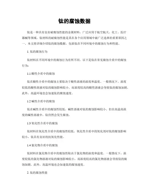 钛的腐蚀数据