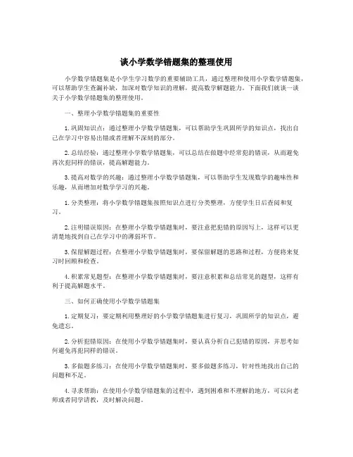 谈小学数学错题集的整理使用