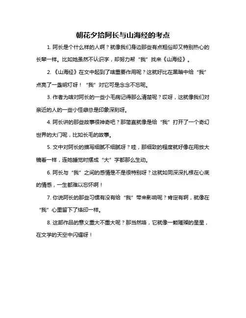 朝花夕拾阿长与山海经的考点