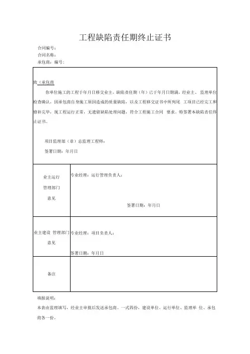 工程缺陷责任期终止证书