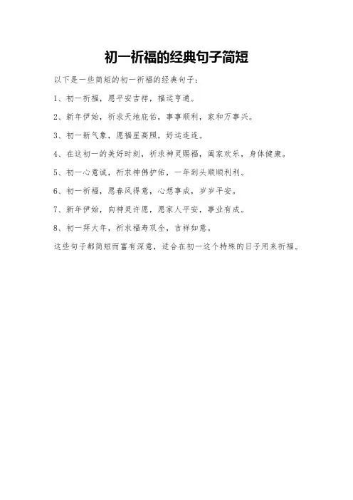 初一祈福的经典句子简短