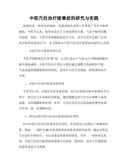 中医穴位治疗眩晕症的研究与实践