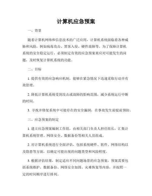 计算机应急预案