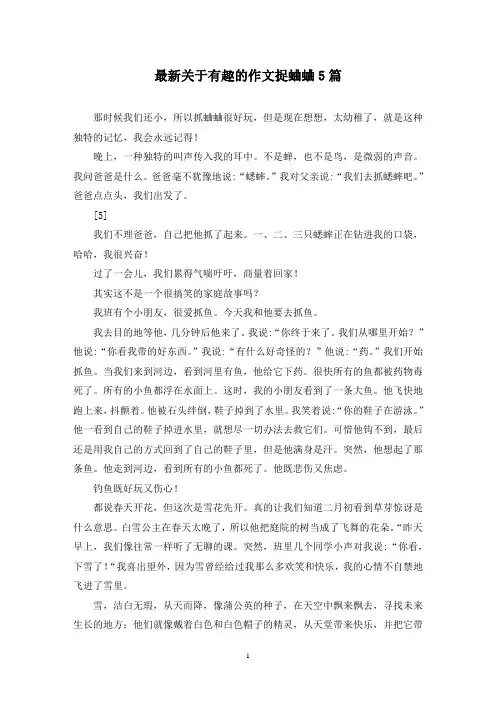 最新关于有趣的作文捉蛐蛐5篇