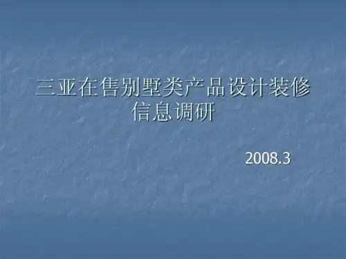 三亚在售别墅类产品设计装修