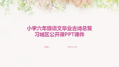23版-小学六年级语文毕业古诗总复习城区公开课PPT优质课件
