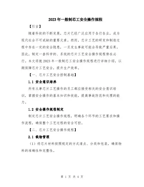 2023年一般制芯工安全操作规程