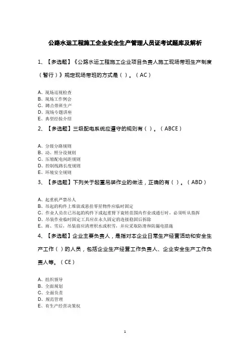 公路水运工程施工企业安全生产管理人员证考试题库及解析