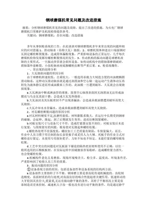 钢球磨煤机常见问题及改进措施