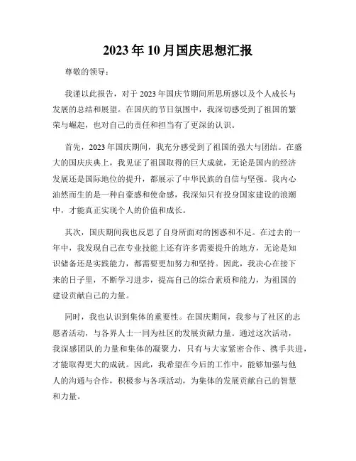 2023年10月国庆思想汇报