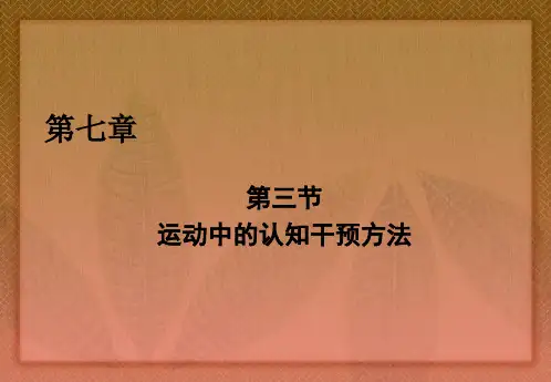 第七章 运动中的认知干预方法