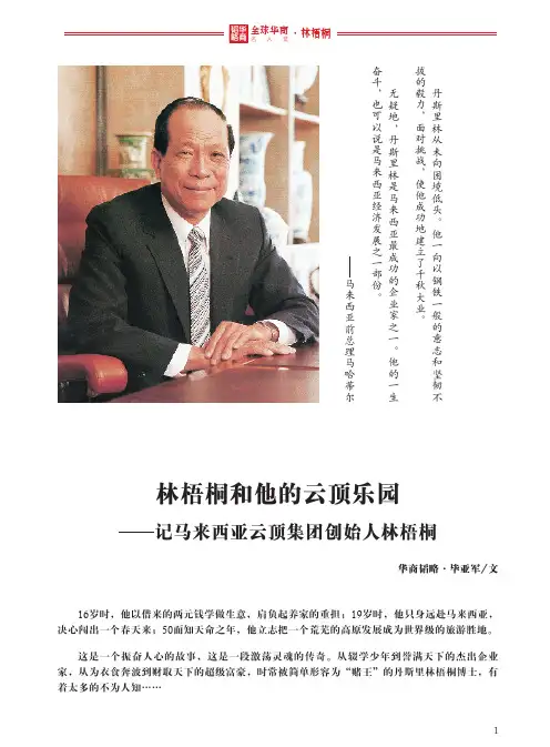 全球华商名人堂——林梧桐