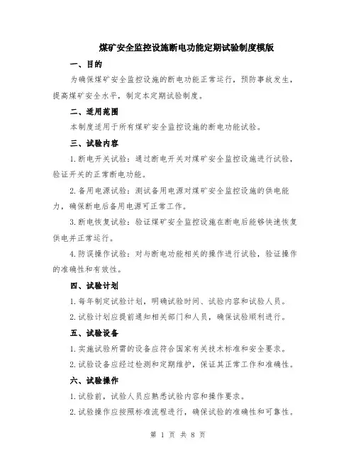 煤矿安全监控设施断电功能定期试验制度模版（三篇）
