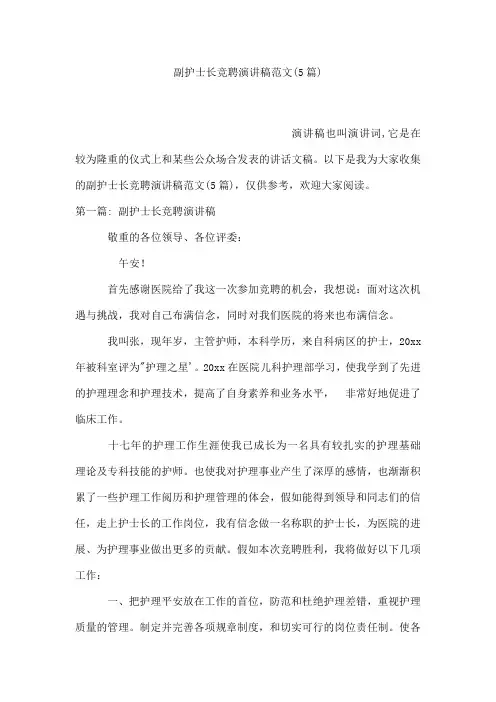 副护士长竞聘演讲稿范文(5篇)