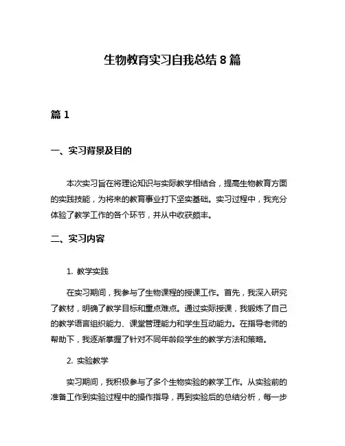 生物教育实习自我总结8篇