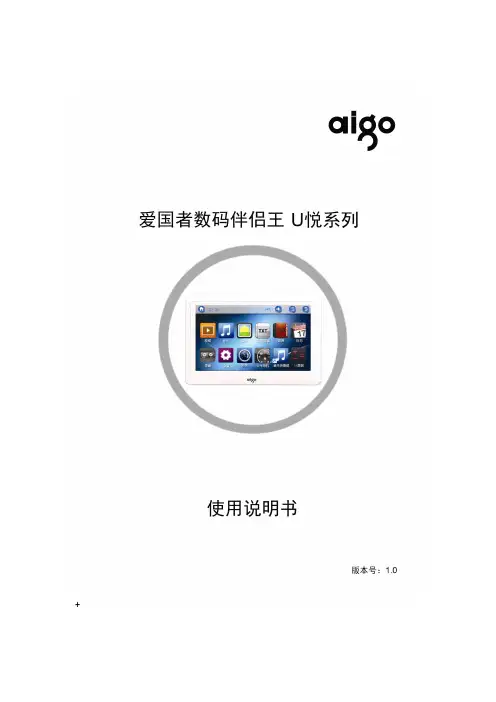 爱国者数码伴侣王 U悦系列说明书