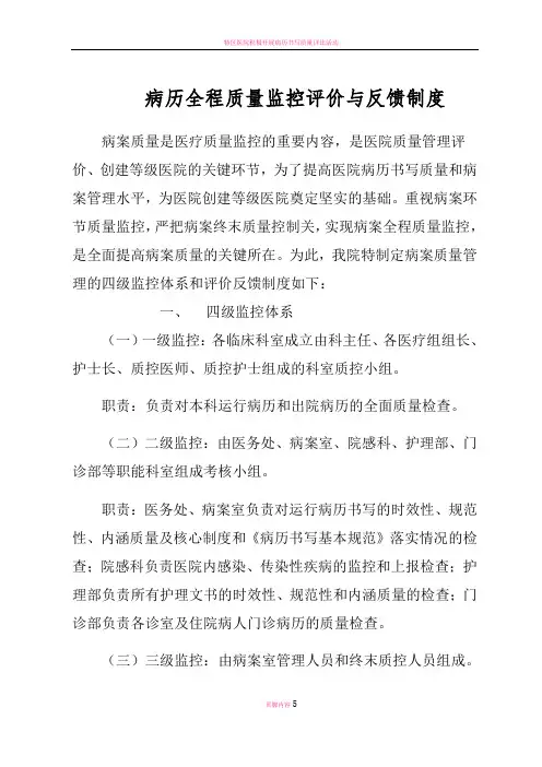 病历全程质量监控评价与反馈制度
