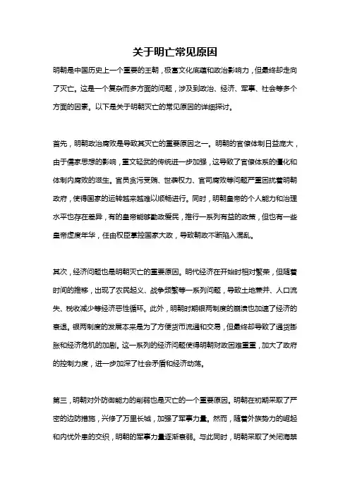 关于明亡常见原因