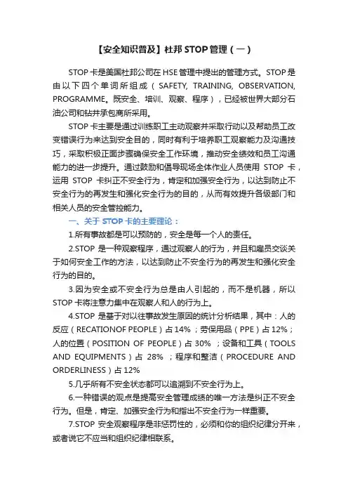 【安全知识普及】杜邦STOP管理（一）