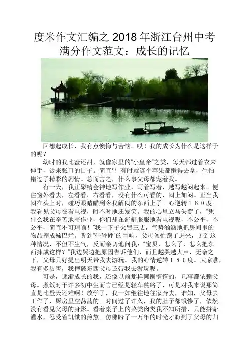 度米作文汇编之2018年浙江台州中考满分作文范文成长的记忆