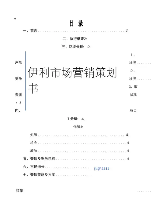 伊利市场营销策划书swot分析