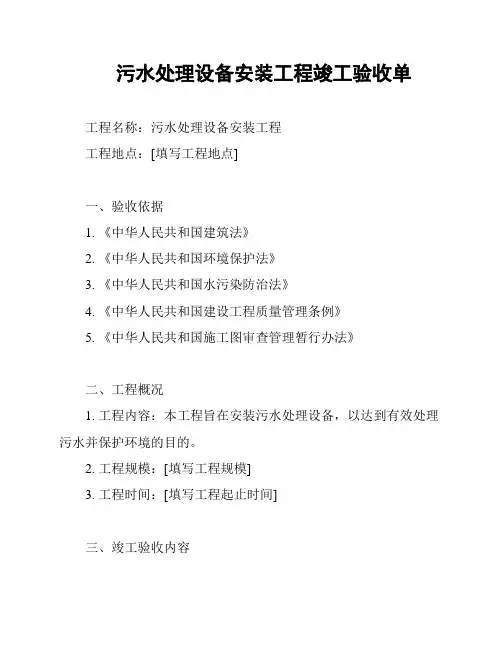 污水处理设备安装工程竣工验收单