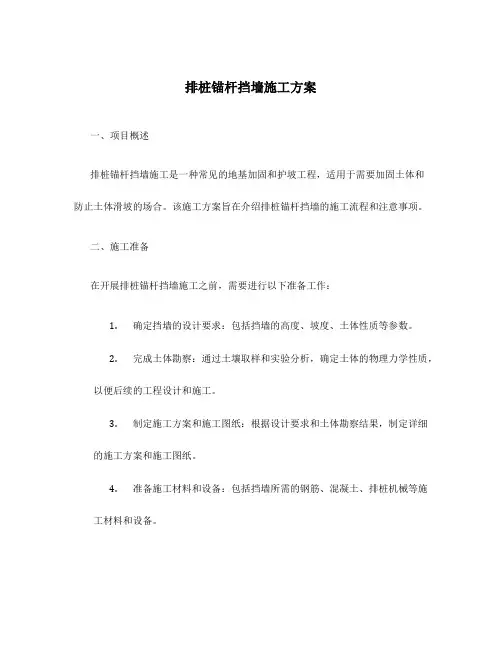 排桩锚杆挡墙施工方案
