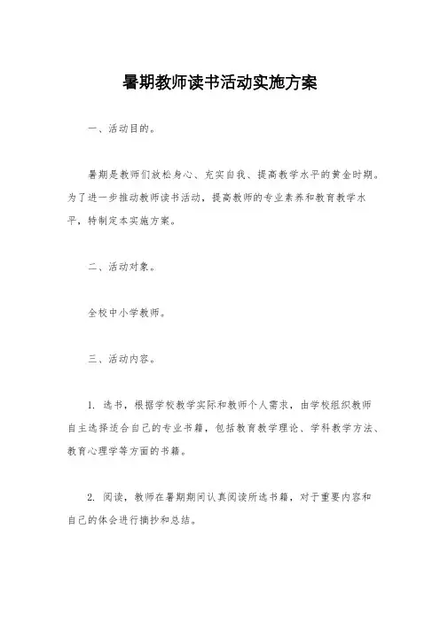暑期教师读书活动实施方案