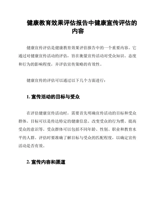 健康教育效果评估报告中健康宣传评估的内容
