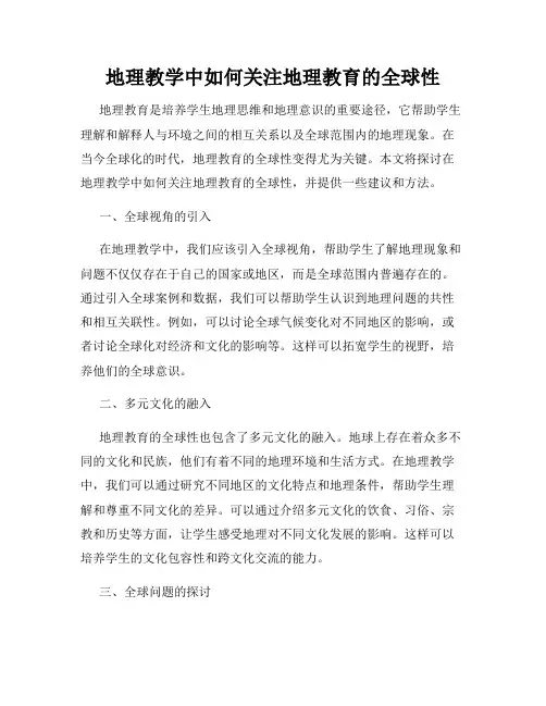 地理教学中如何关注地理教育的全球性