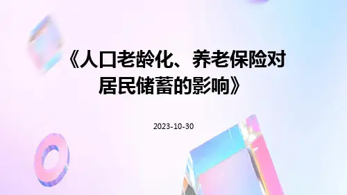 人口老龄化、养老保险对居民储蓄的影响